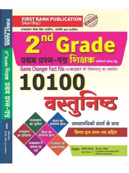 FirstRank 2 Grade 1 Paper 10100 Objective at Ashirwad Publication